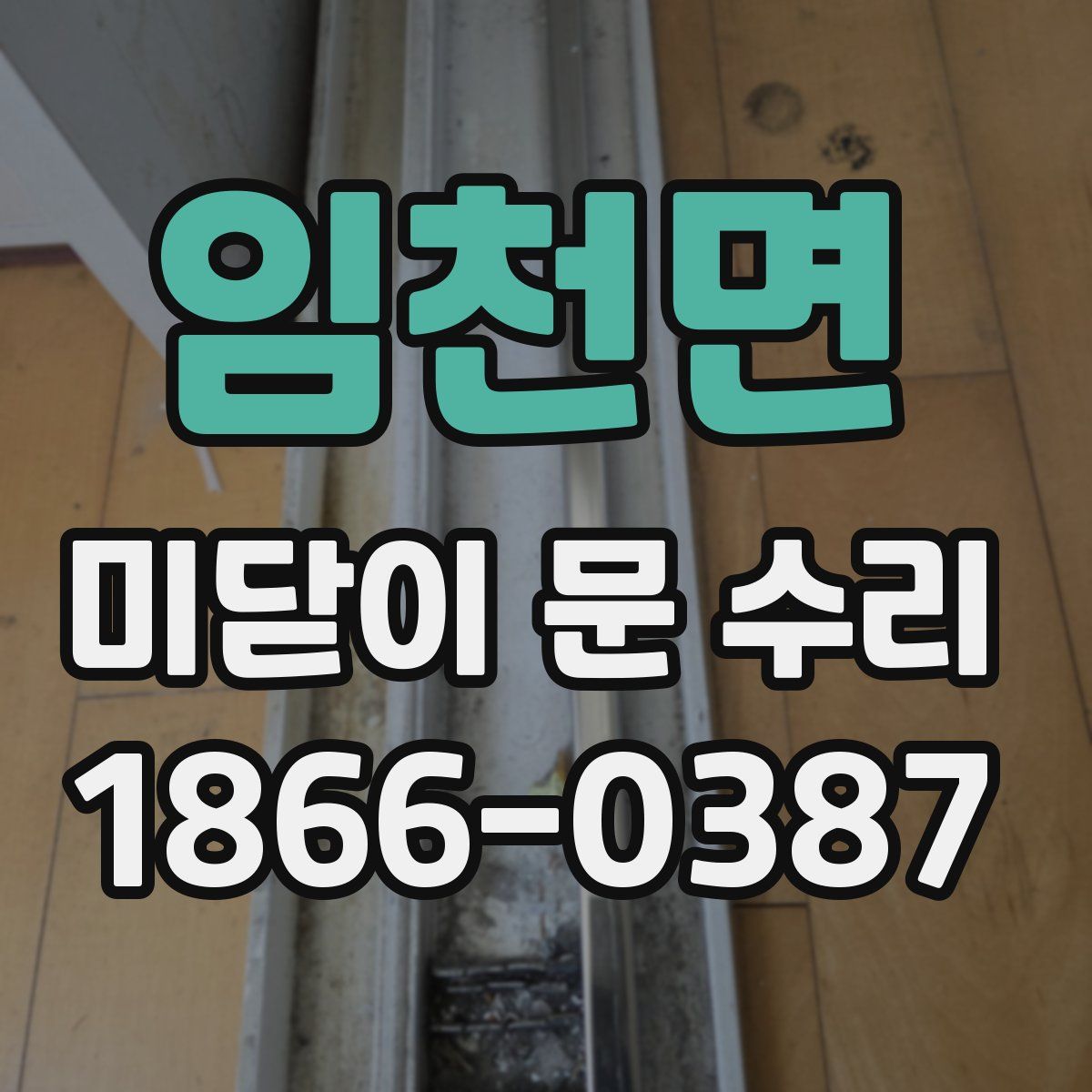 임천면 미닫이 문 수리