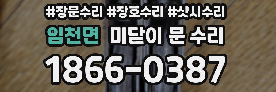임천면 미닫이 문 수리