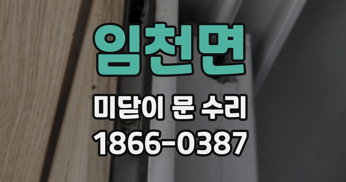 임천면 미닫이 문 수리