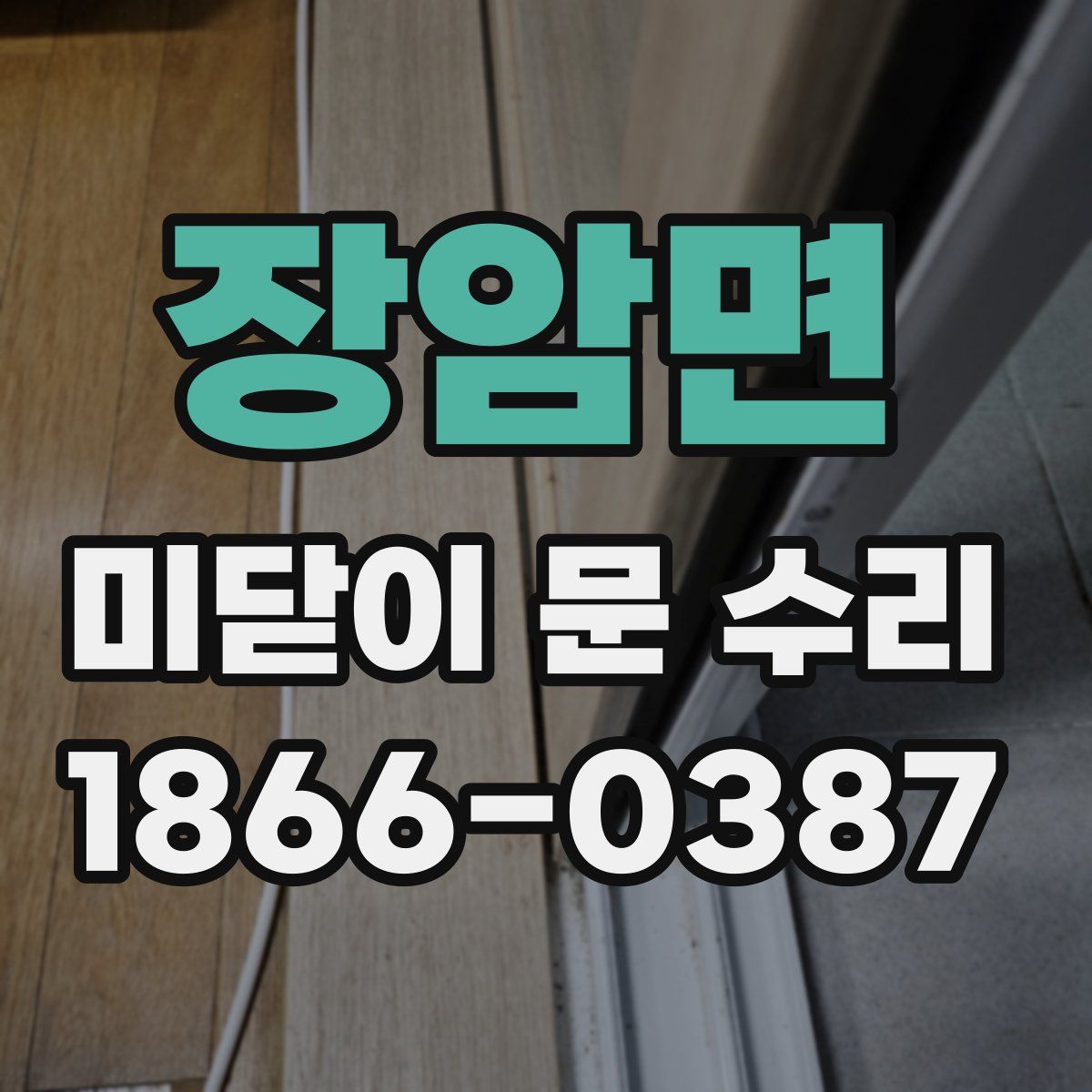 장암면 미닫이 문 수리