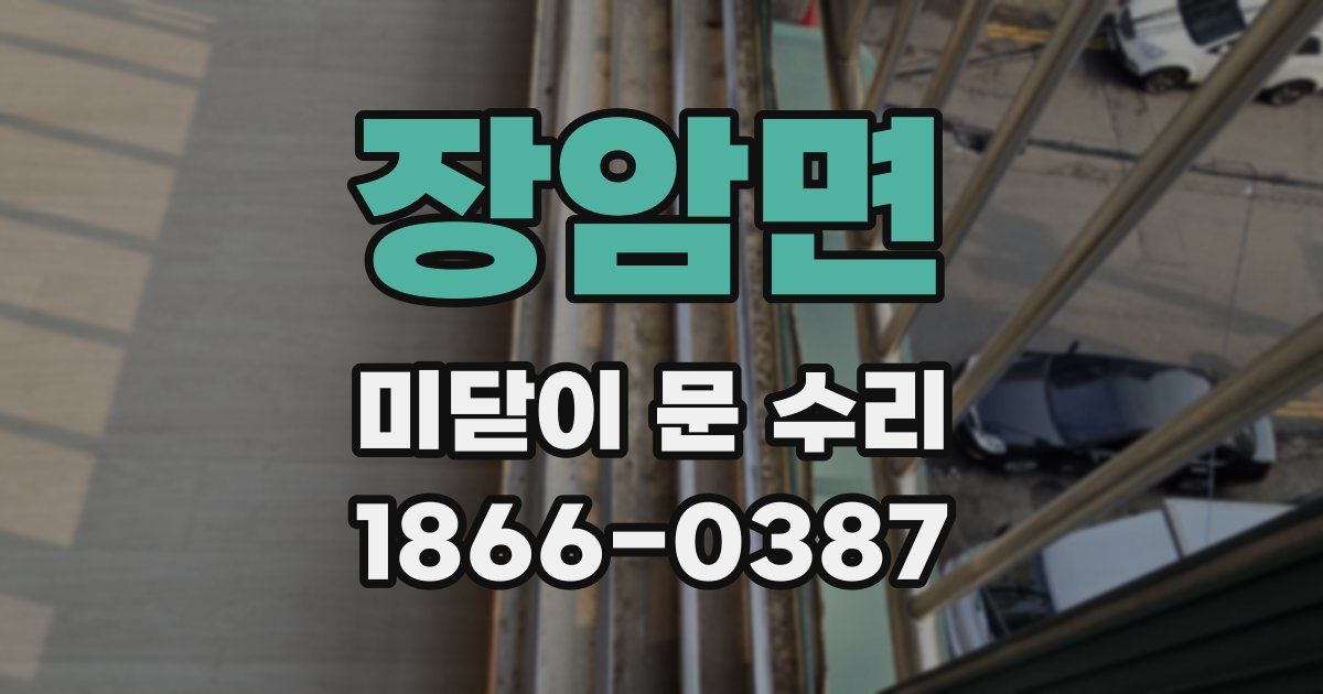 장암면 미닫이 문 수리