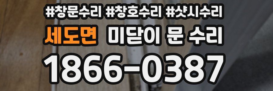 세도면 미닫이 문 수리