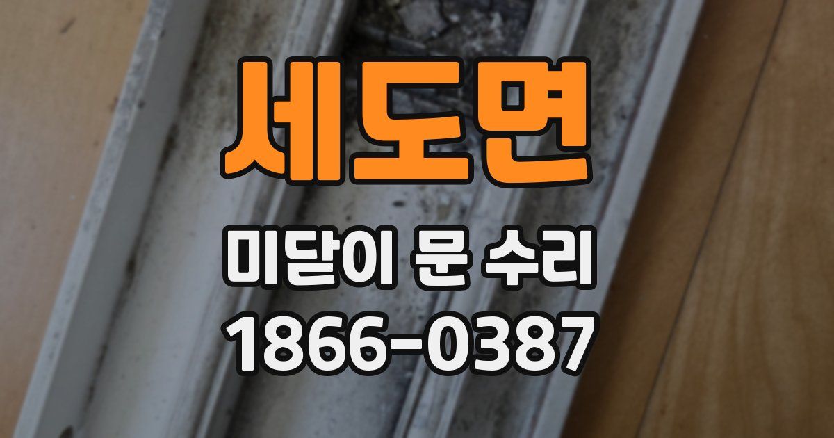 세도면 미닫이 문 수리