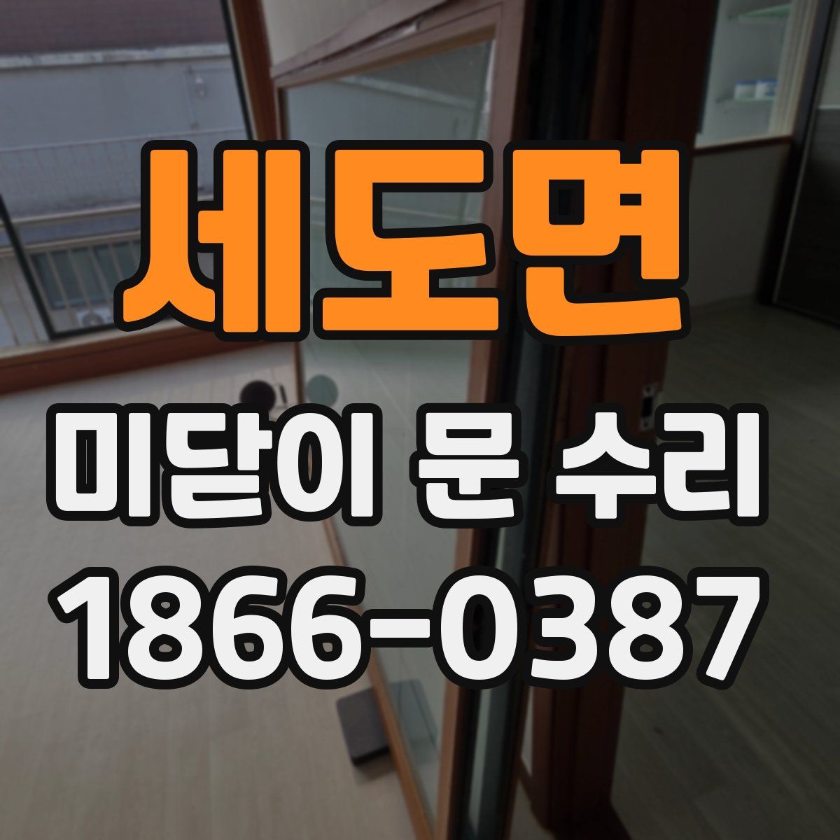 세도면 미닫이 문 수리