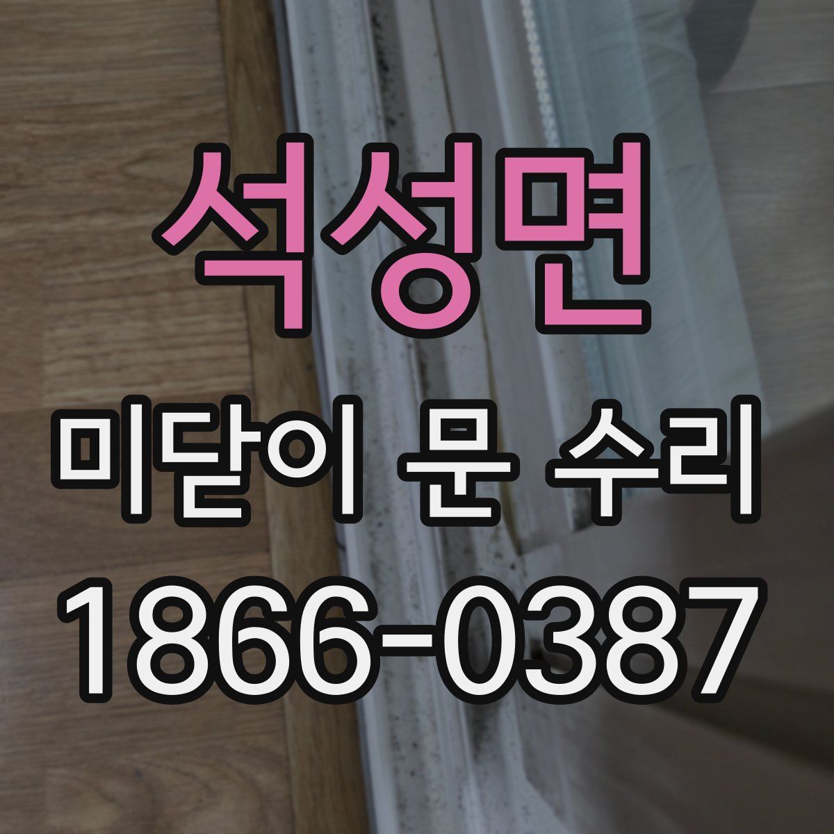 석성면 미닫이 문 수리