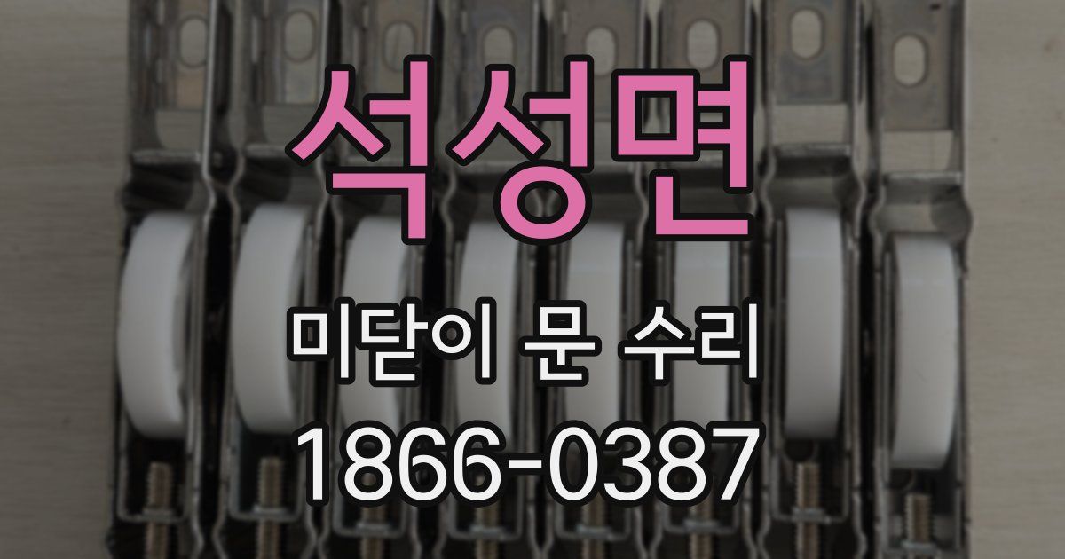 석성면 미닫이 문 수리