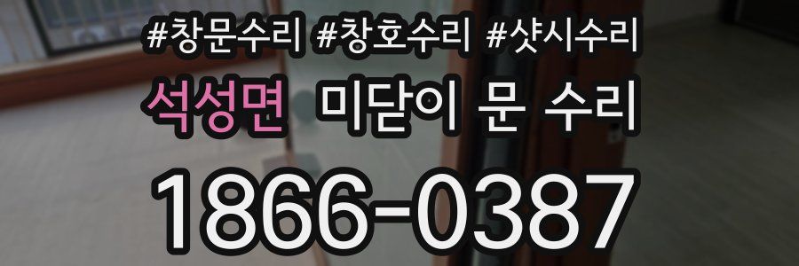 석성면 미닫이 문 수리
