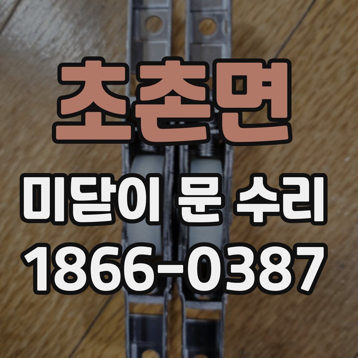 초촌면 미닫이 문 수리 시 흔한 실수와 예방 방법