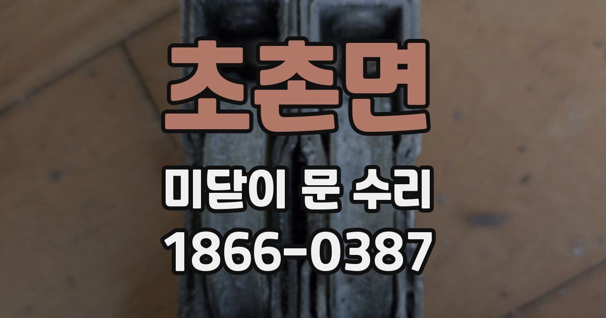 초촌면 미닫이 문 수리