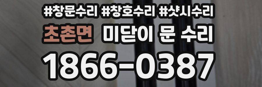 초촌면 미닫이 문 수리