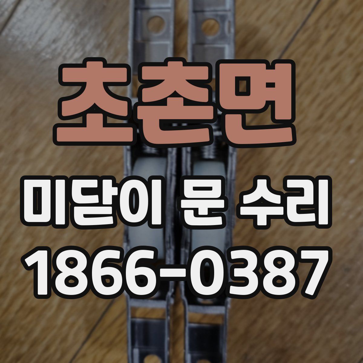초촌면 미닫이 문 수리