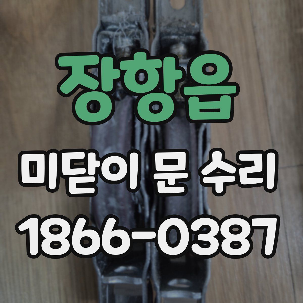 장항읍 미닫이 문 수리