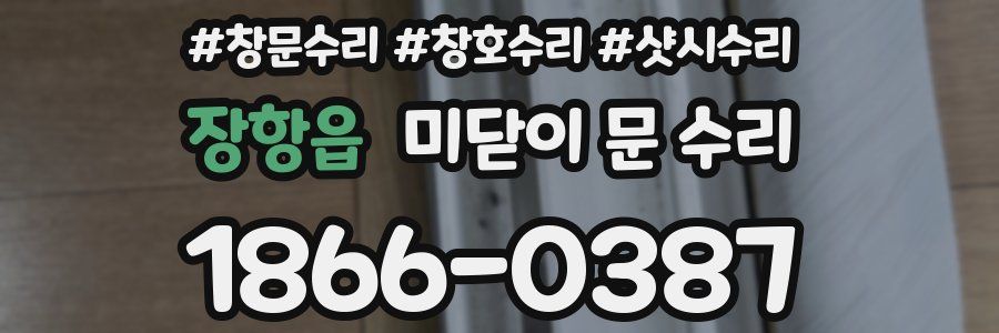 장항읍 미닫이 문 수리