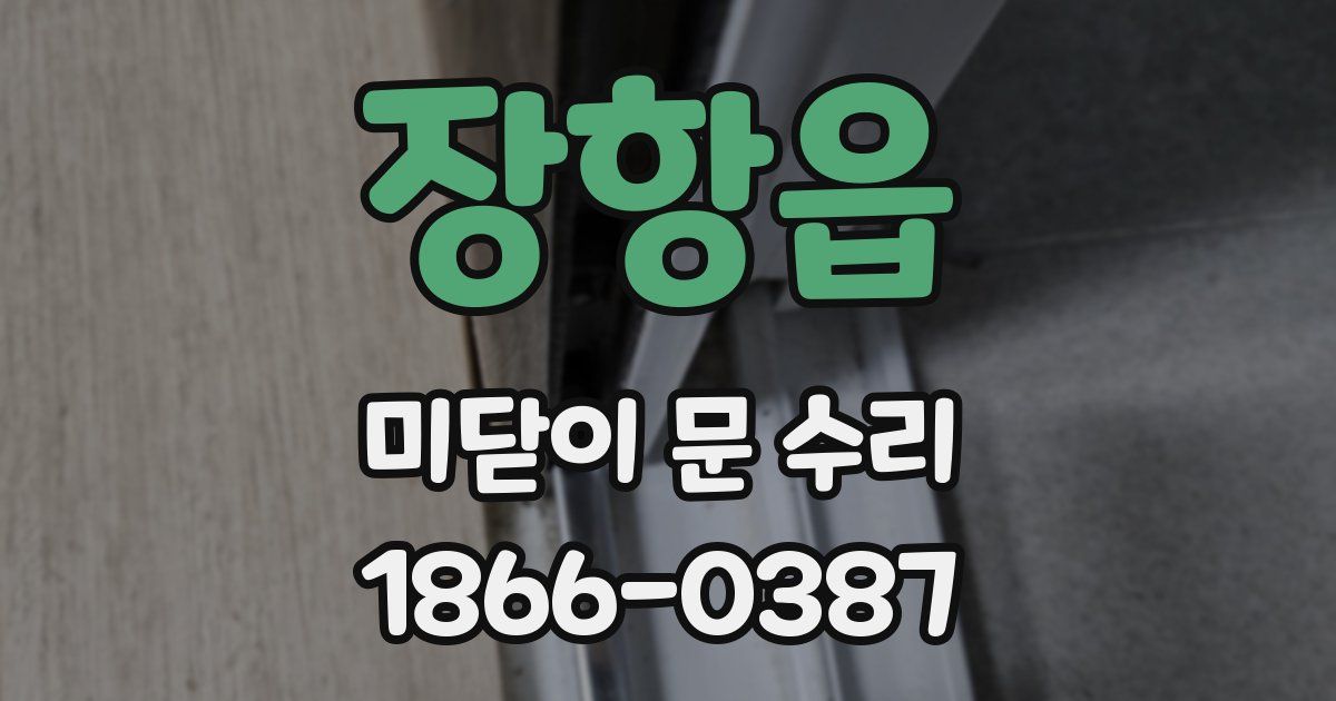 장항읍 미닫이 문 수리