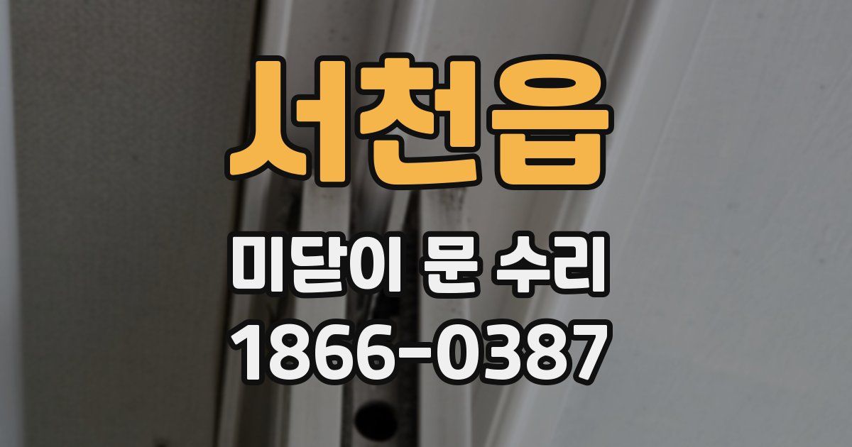 서천읍 미닫이 문 수리