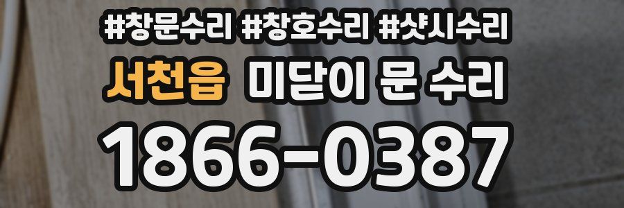 서천읍 미닫이 문 수리