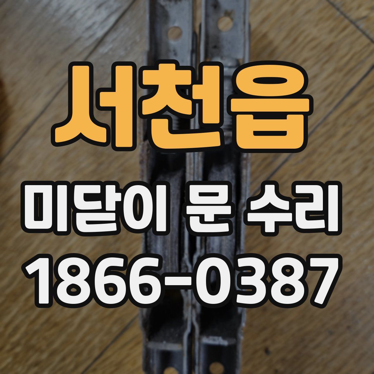 서천읍 미닫이 문 수리