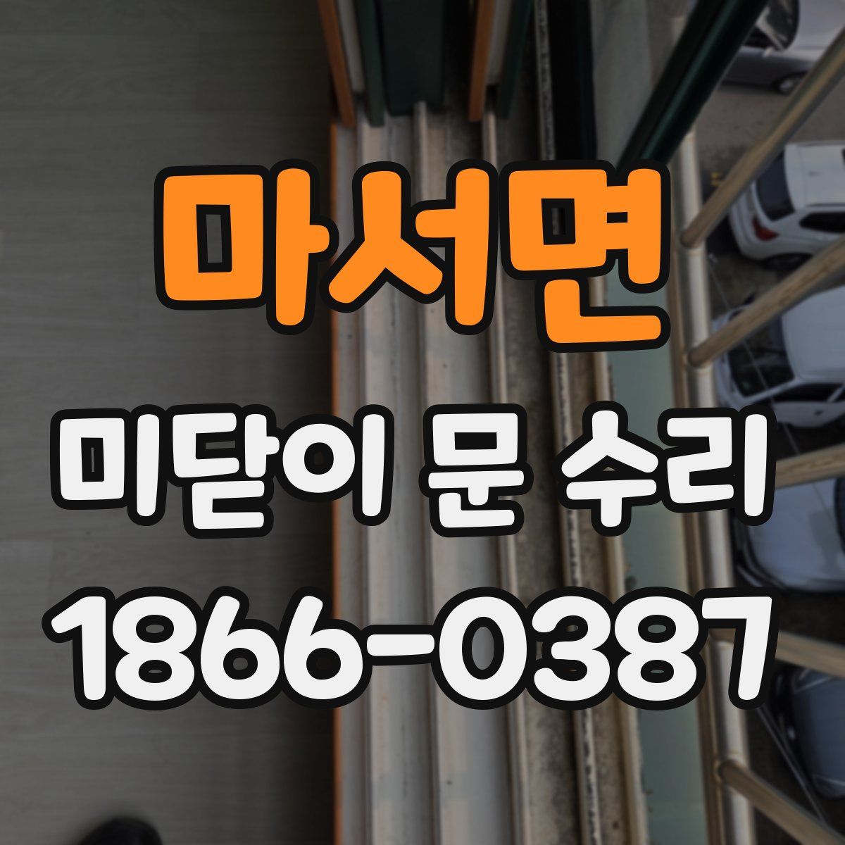 마서면 미닫이 문 수리