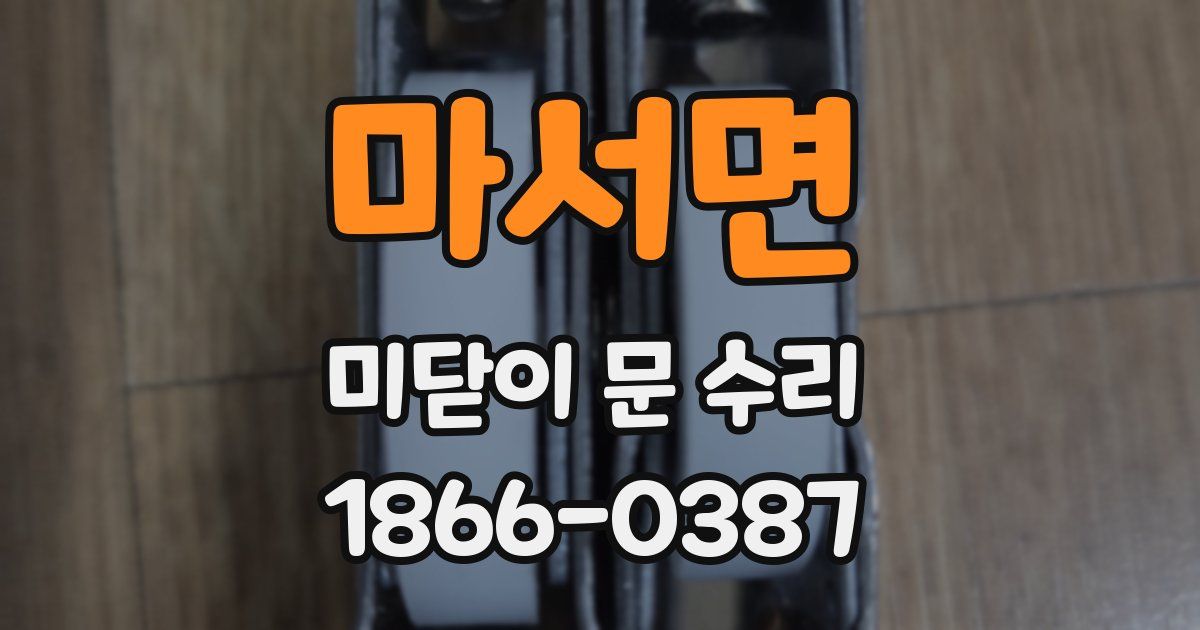 마서면 미닫이 문 수리