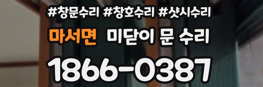 마서면 미닫이 문 수리