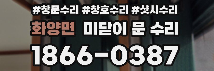 화양면 미닫이 문 수리