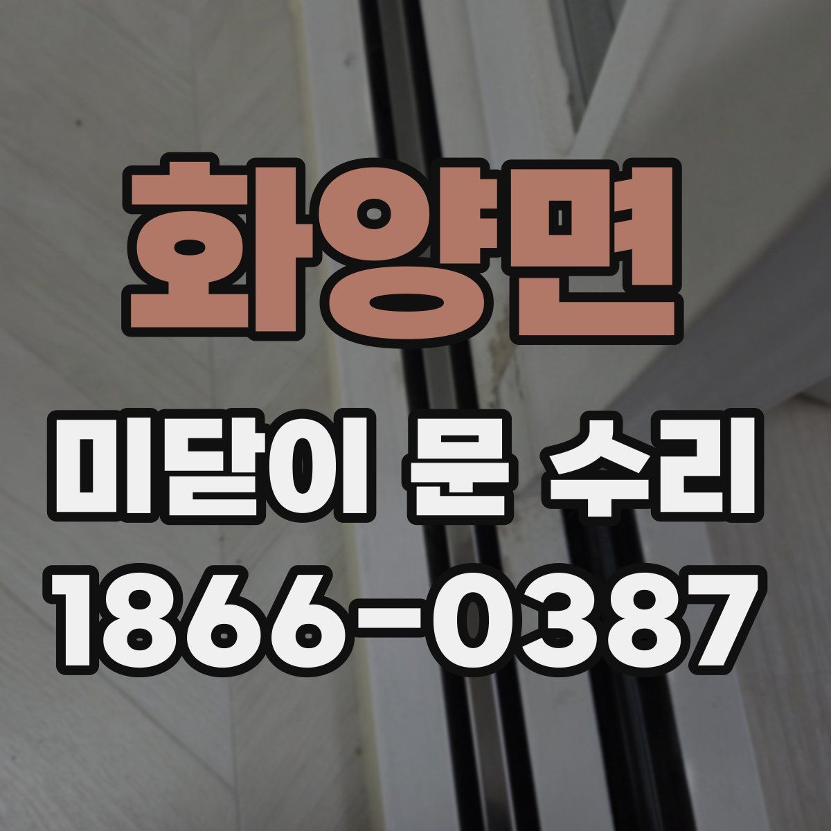 화양면 미닫이 문 수리