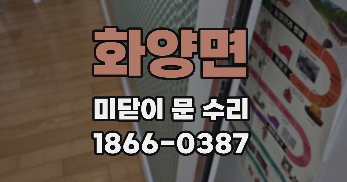 화양면 미닫이 문 수리