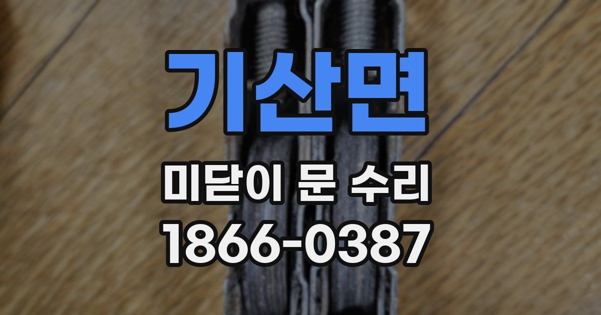 기산면 미닫이 문 수리