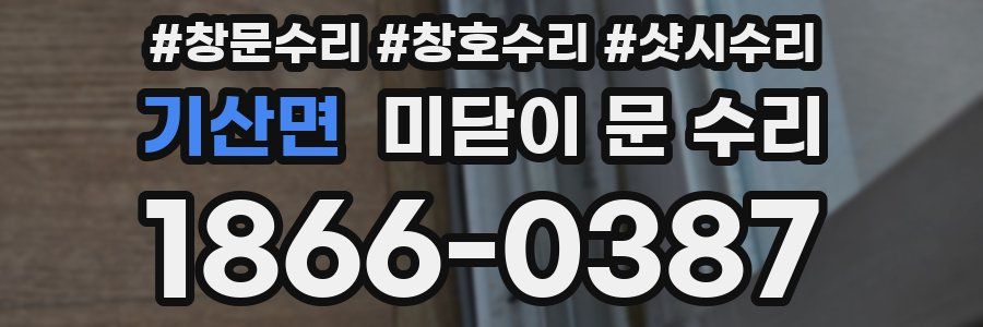 기산면 미닫이 문 수리