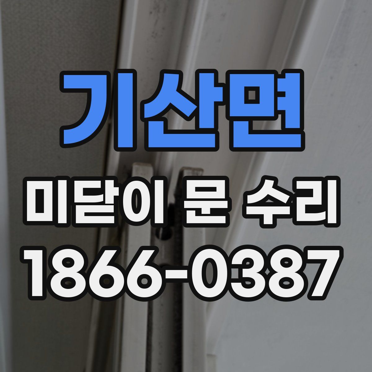 기산면 미닫이 문 수리