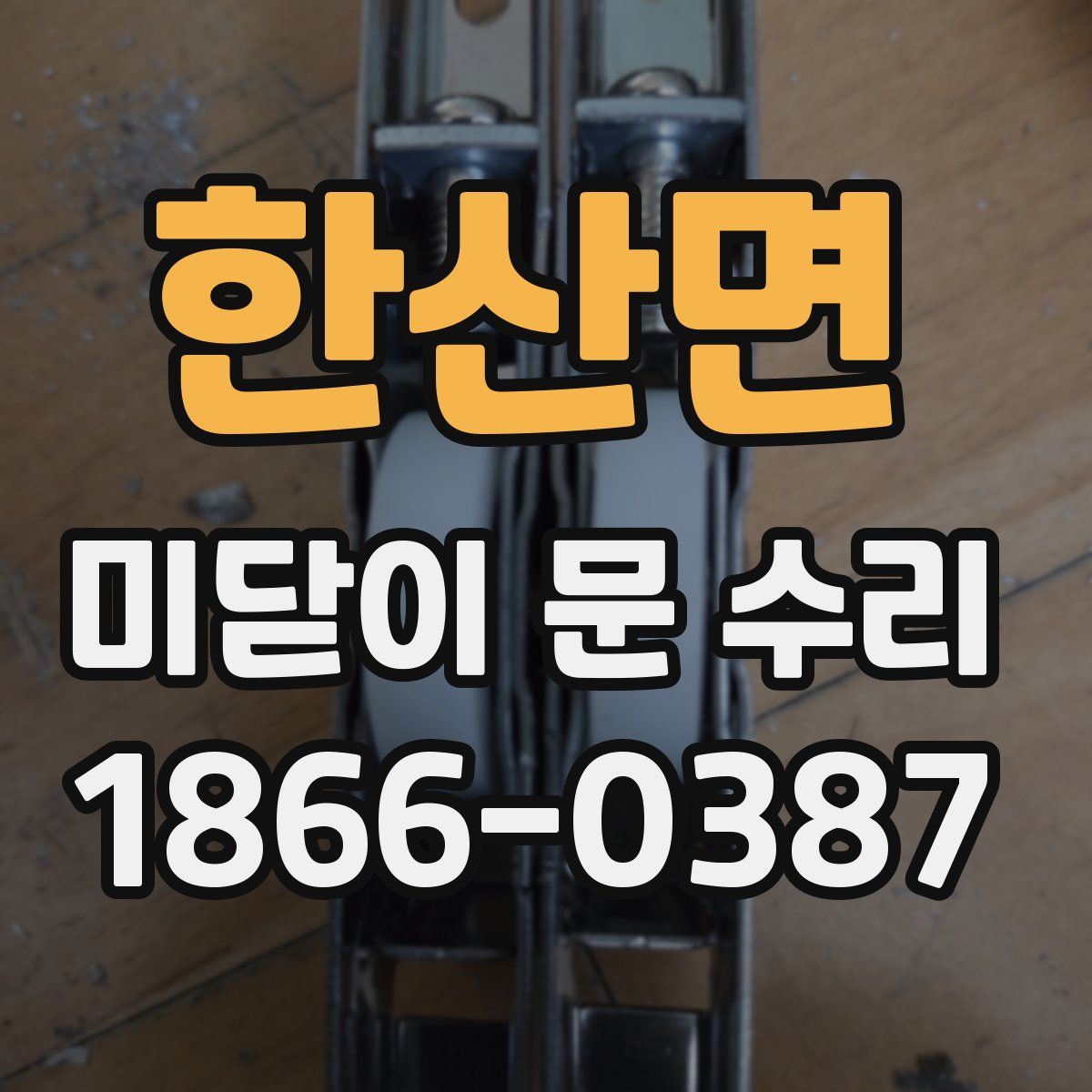 한산면 미닫이 문 수리