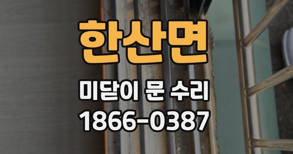 한산면 미닫이 문 수리