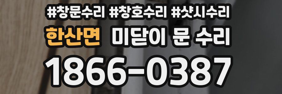 한산면 미닫이 문 수리