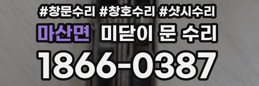 마산면 미닫이 문 수리