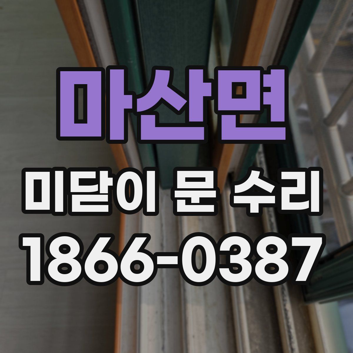 마산면 미닫이 문 수리