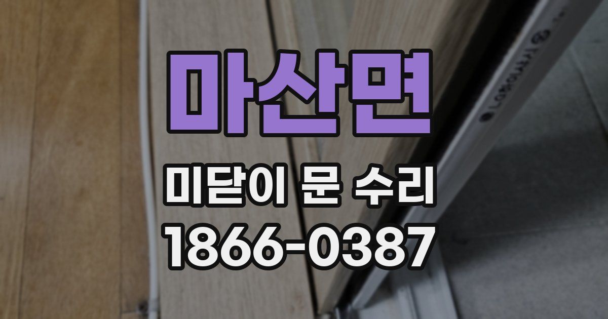 마산면 미닫이 문 수리