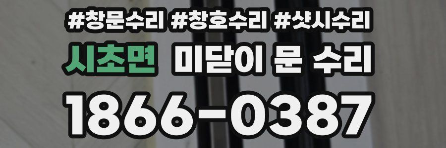시초면 미닫이 문 수리