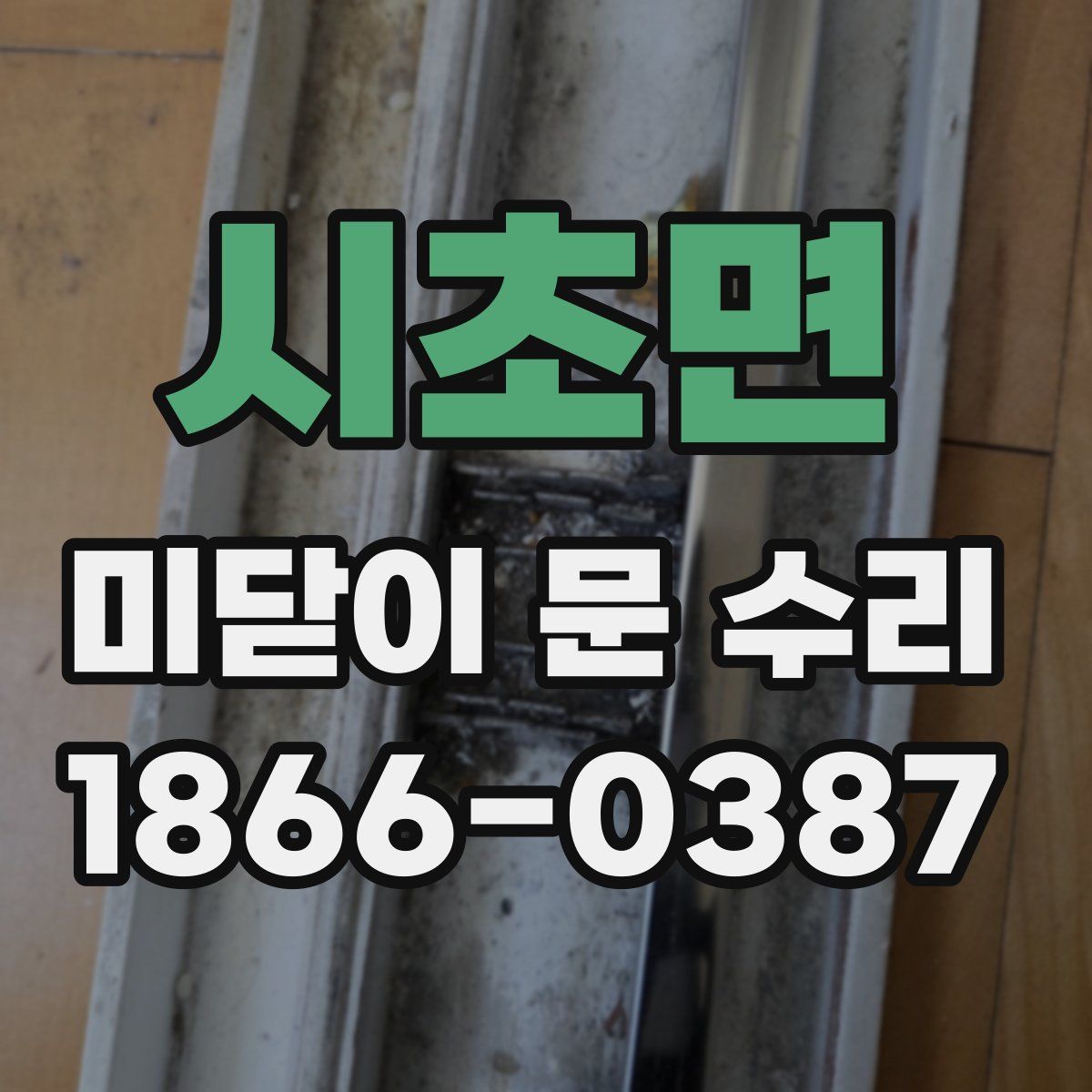 시초면 미닫이 문 수리
