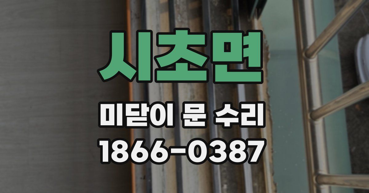 시초면 미닫이 문 수리