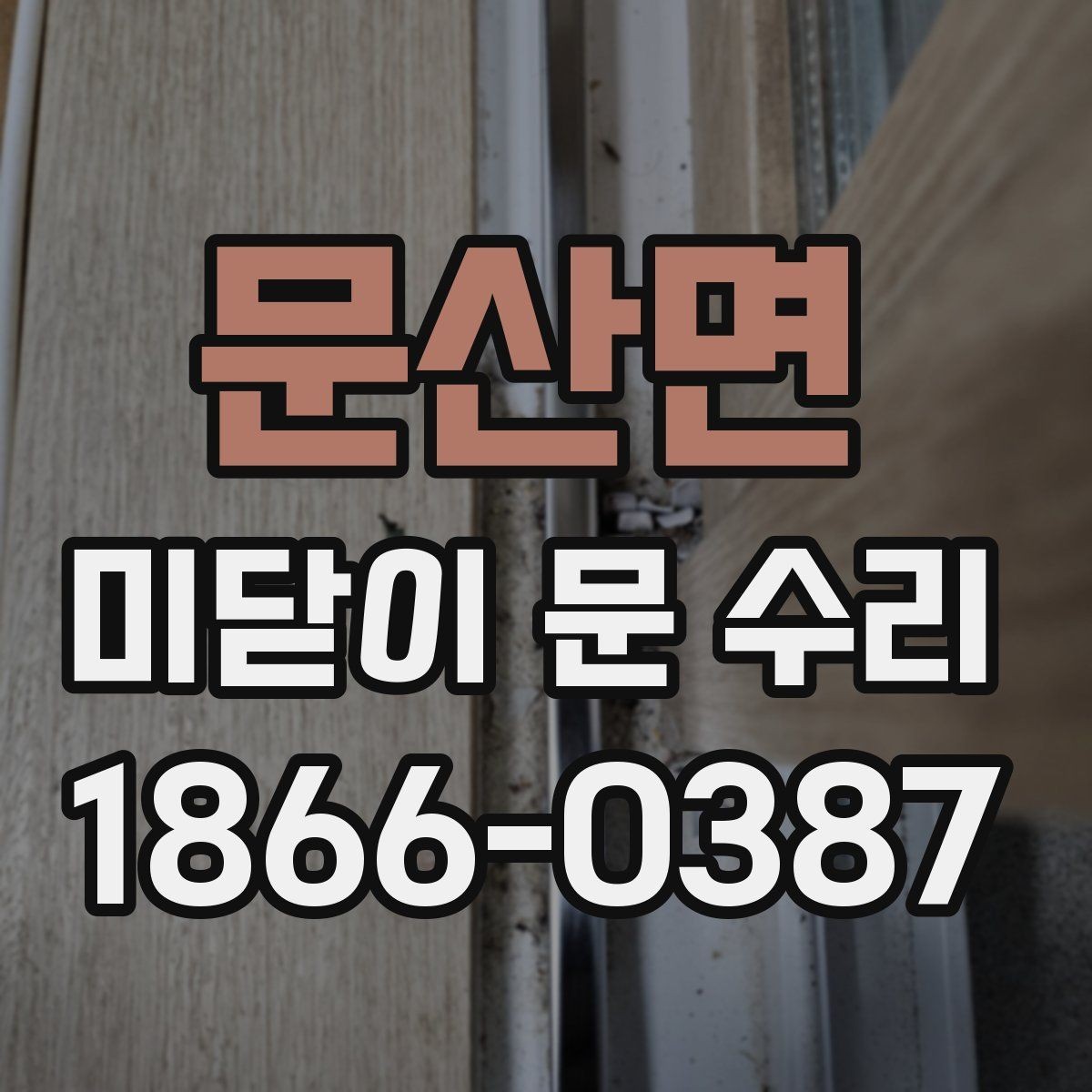 문산면 미닫이 문 수리 전후로 달라지는 사용감