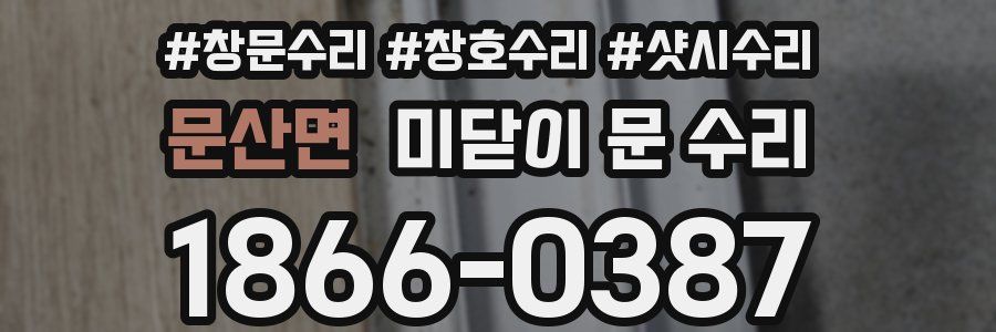 문산면 미닫이 문 수리