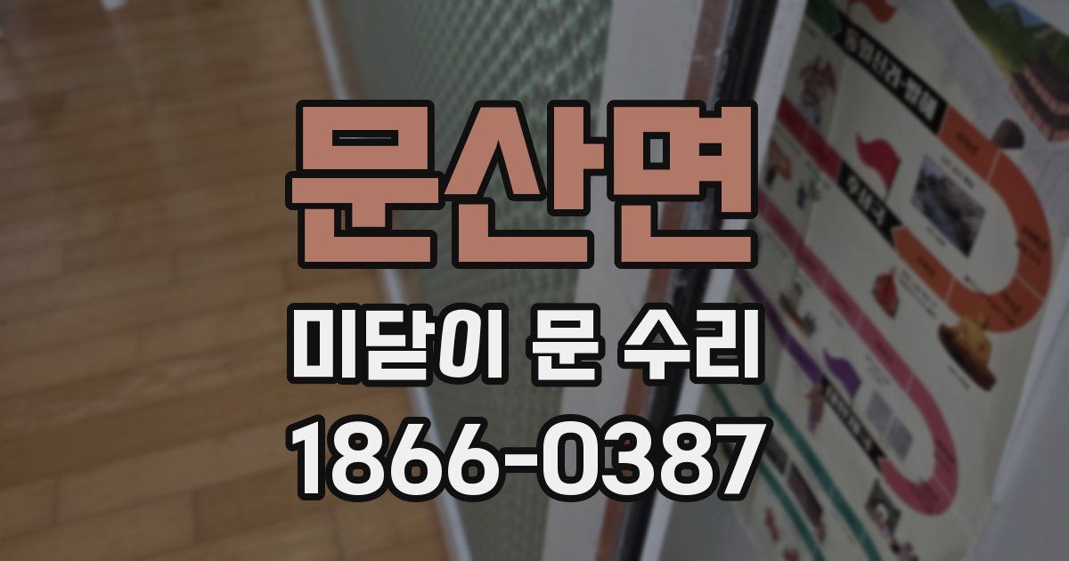 문산면 미닫이 문 수리