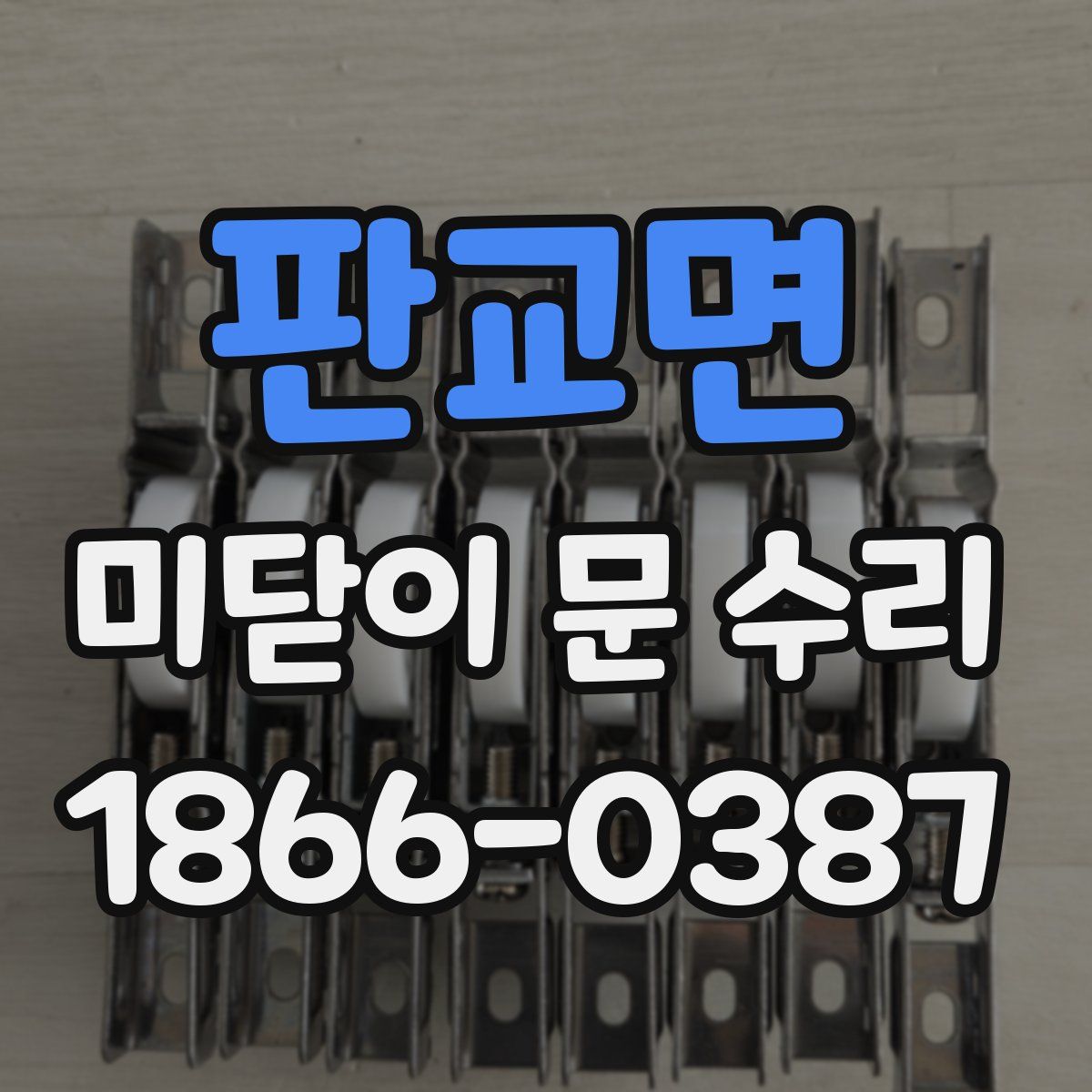 판교면 미닫이 문 수리