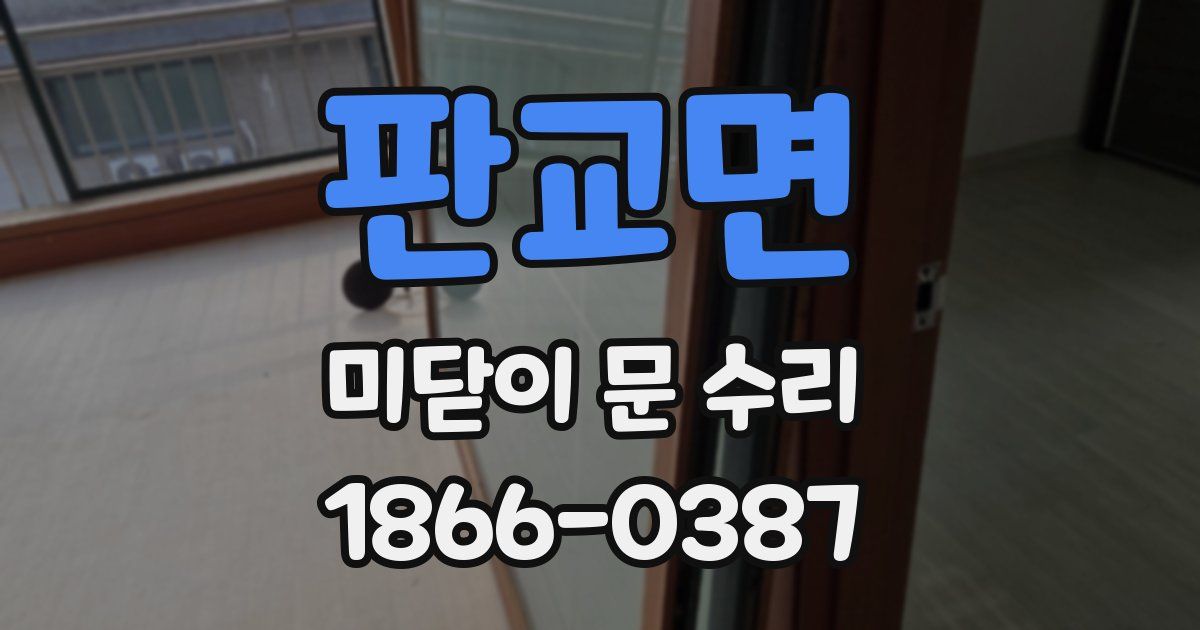 판교면 미닫이 문 수리