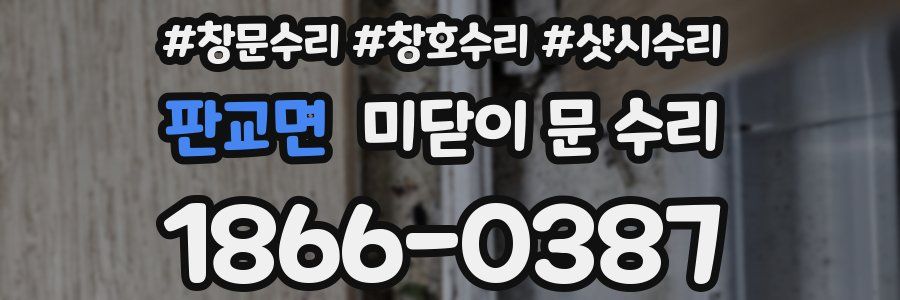 판교면 미닫이 문 수리