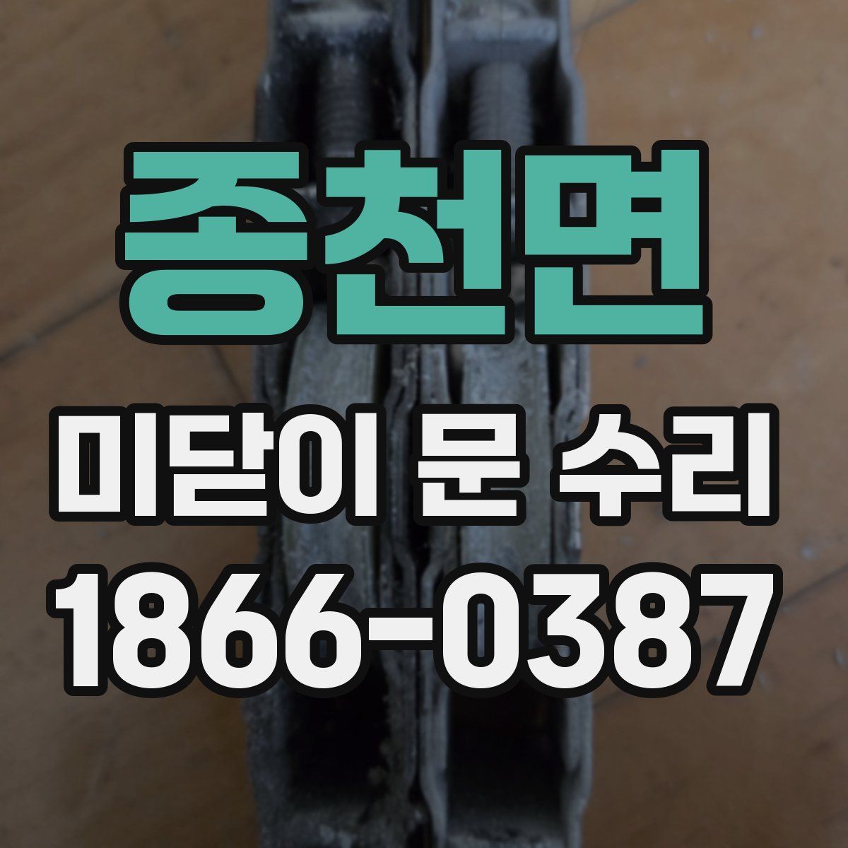 종천면 미닫이 문 수리