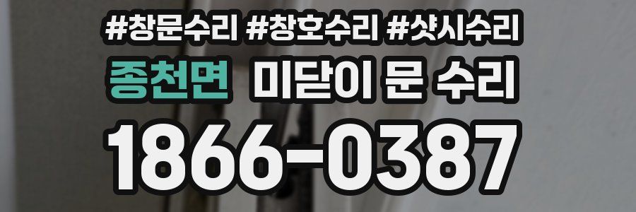종천면 미닫이 문 수리