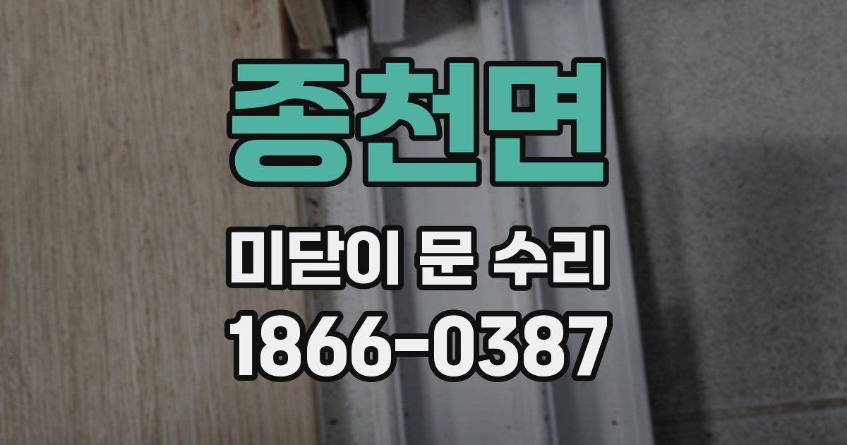 종천면 미닫이 문 수리
