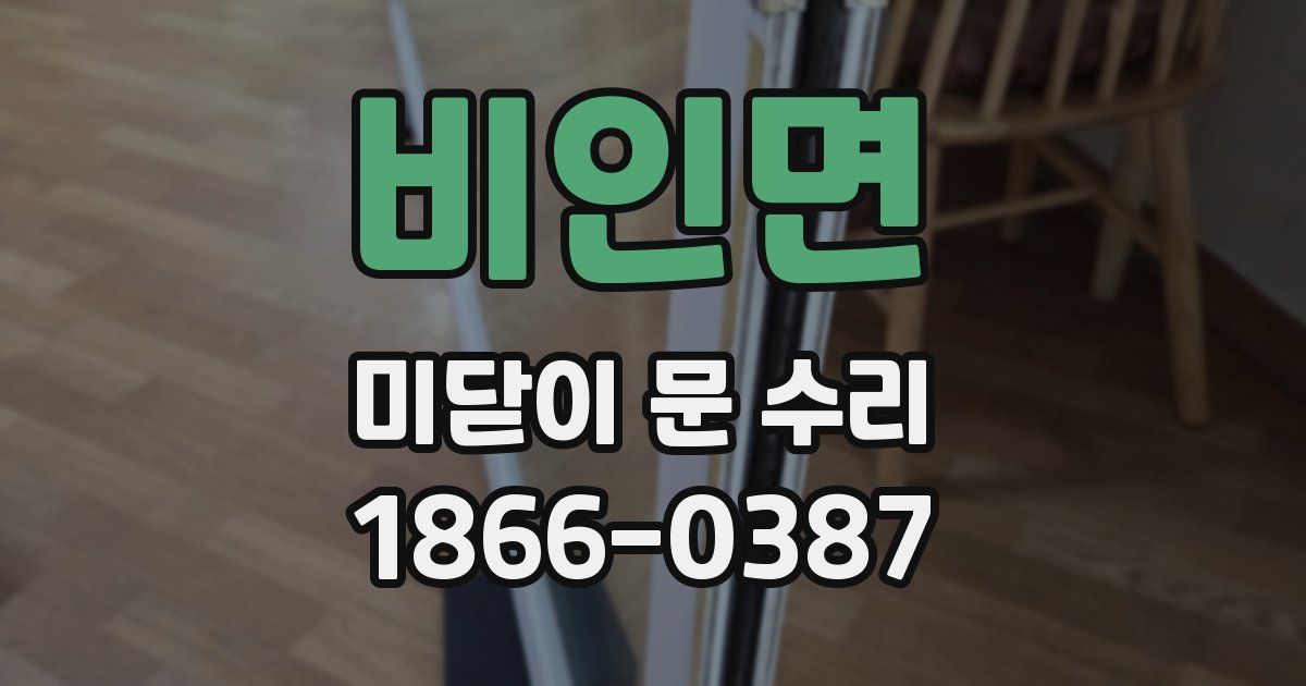 비인면 미닫이 문 수리