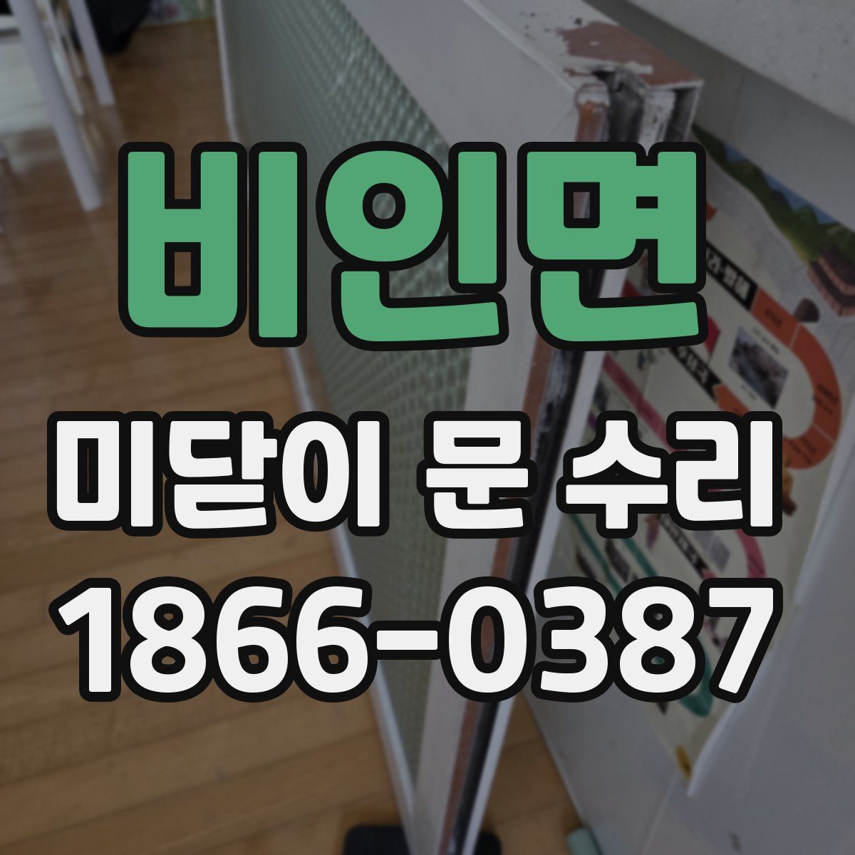 비인면 미닫이 문 수리